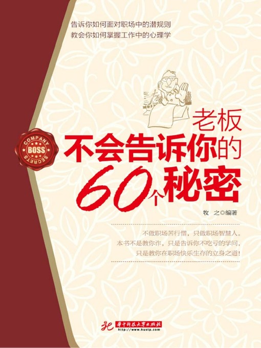 Title details for 老板不会告诉你的60个秘密(60 Secrets that Boss Won't Tell You) by 牧之 - Available